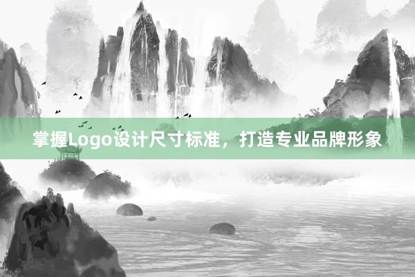 掌握Logo设计尺寸标准，打造专业品牌形象